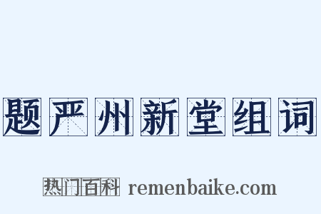 题严州新堂组词是什么意思的图片